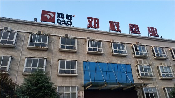 鄧權塑業